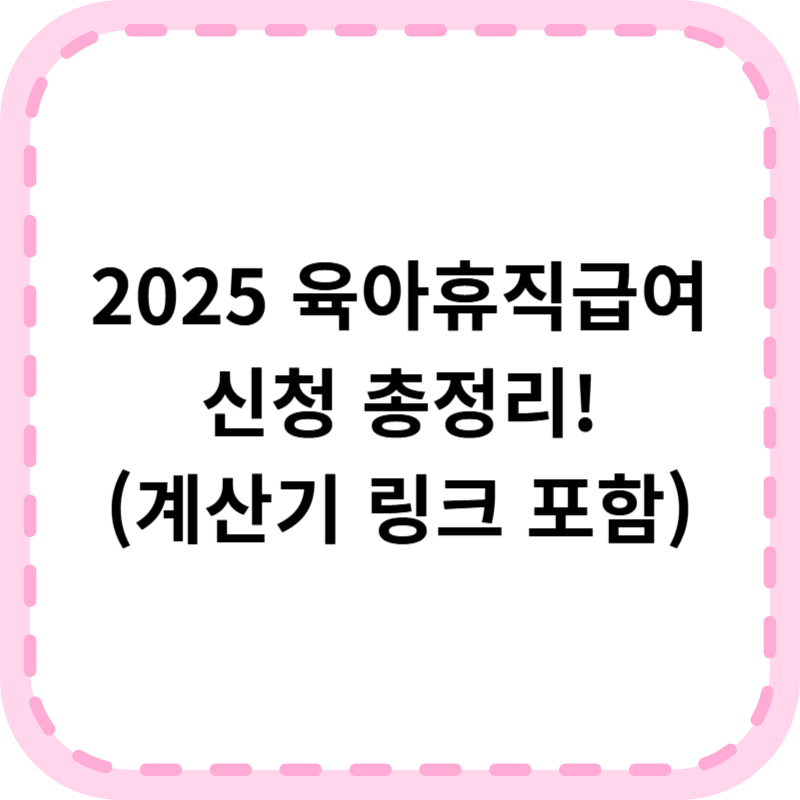 육아휴직급여 신청방법 지급기준 계산기