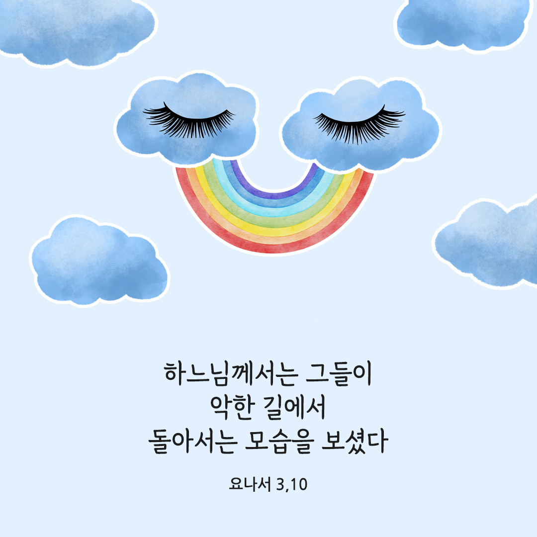 하느님께서는 그들이 악한 길에서 돌아서는 모습을 보셨다. (요나서 3,10) 성경말씀카드 요나서 성경구절 이미지 다운로드