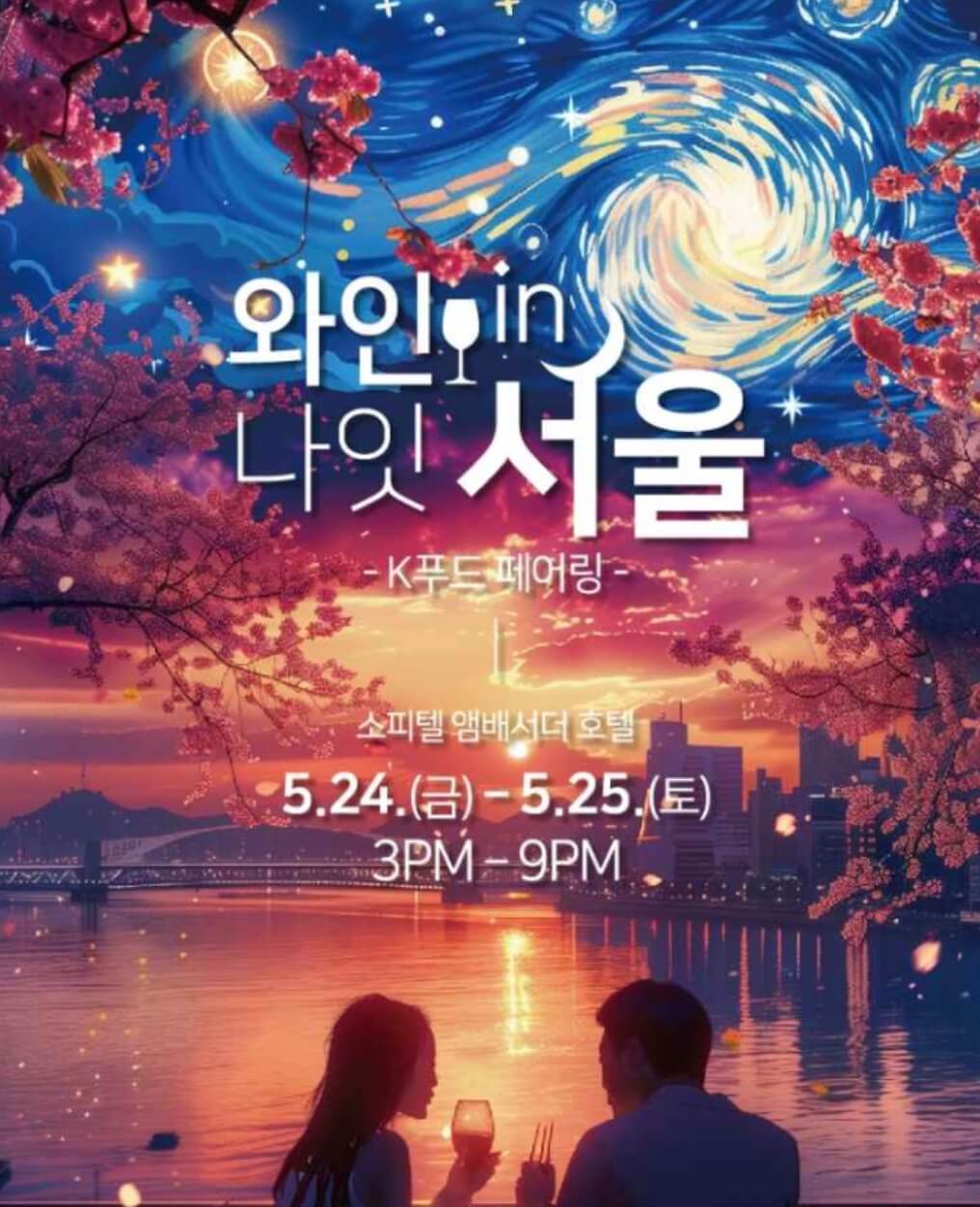 와인나잇서울-포스터