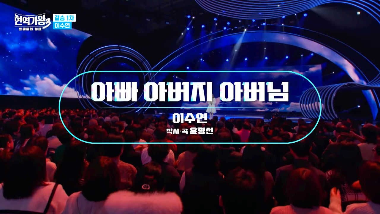 현역가왕3