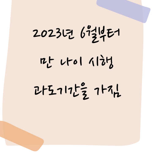 만 나이 시행 과도기간