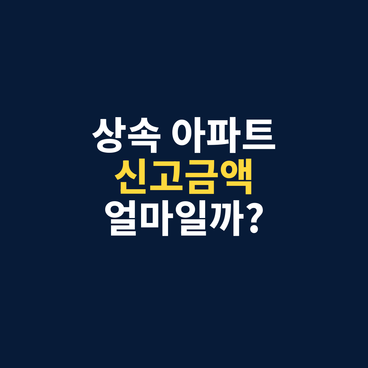 상속 아파트를 상속세 신고할 때 신고금액을 얼마로 정해야 하는지 묻는 썸네일