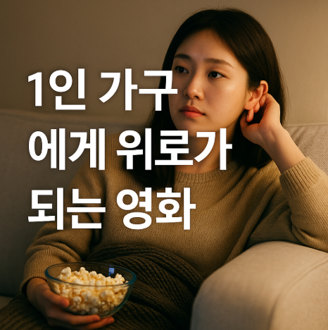 1인 가구 영화 관련 이미지