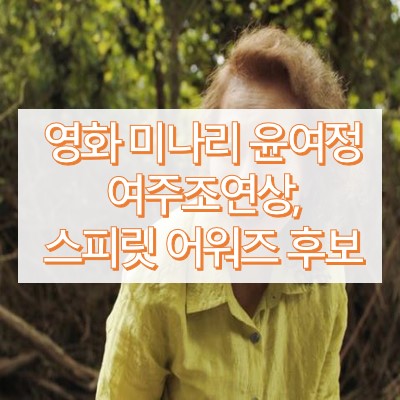 미나리 윤여정