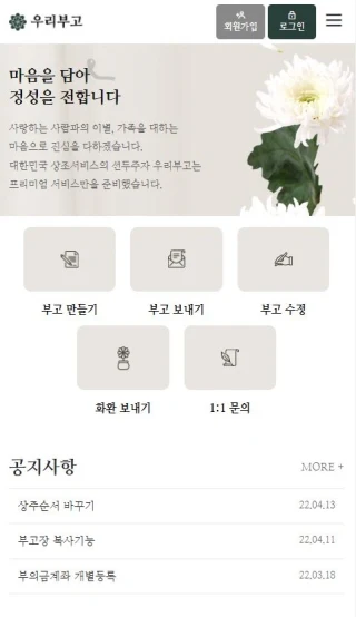 우리부고, 모바일 부고장