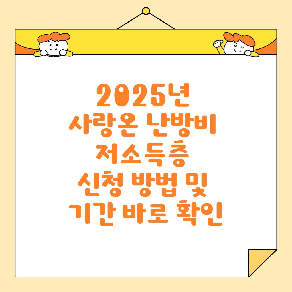 2025년 사랑온 난방비 저소득층 신청 방법 및 기간 바로 확인