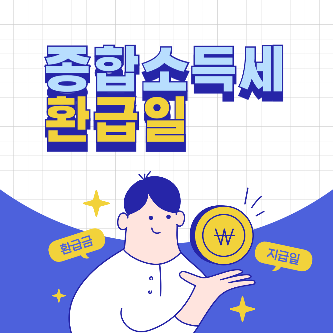 종소세 환급일