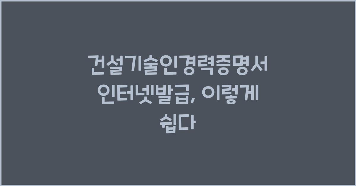 건설기술인경력증명서 인터넷발급