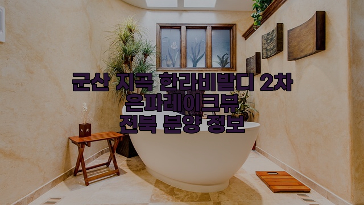 군산 지곡 한라비발디 2차 은파레이크뷰