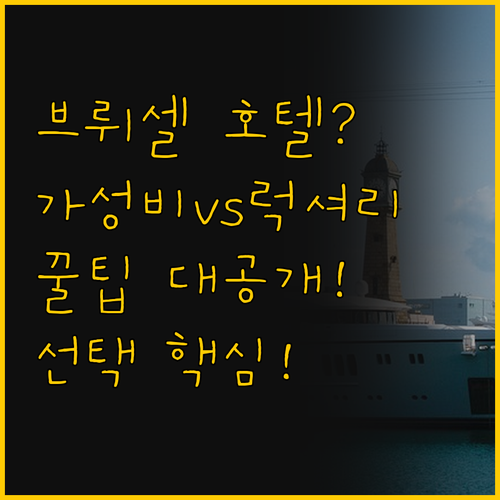 브뤼셀 여행 스타일을 결정하는 호텔 ..