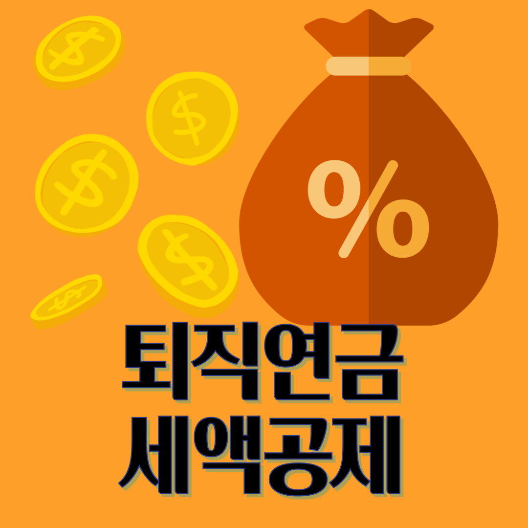 퇴직연금 세액공제