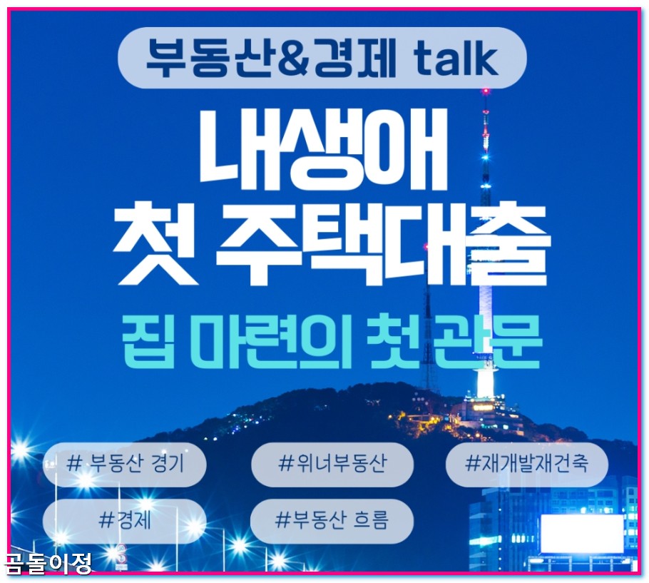 내생애첫주택대출 금리 혜택 비교, 실제 경험으로 본 신청 전 체크리스트