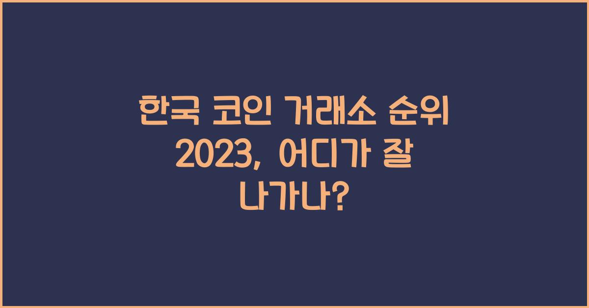 한국 코인 거래소 순위