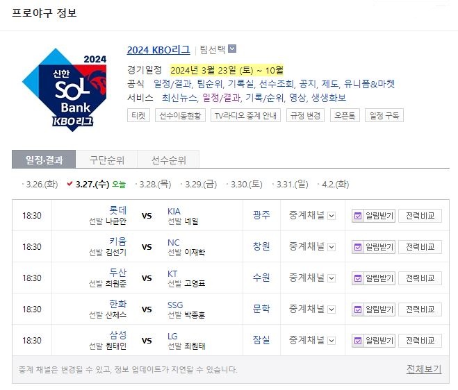 2024 프로야구 개막전 경기 일정 및 예매 방법 - 최종