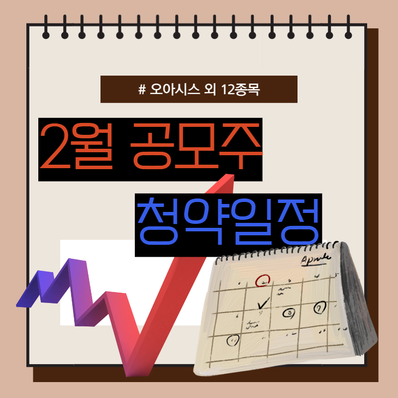 2월 공모주 청약일정