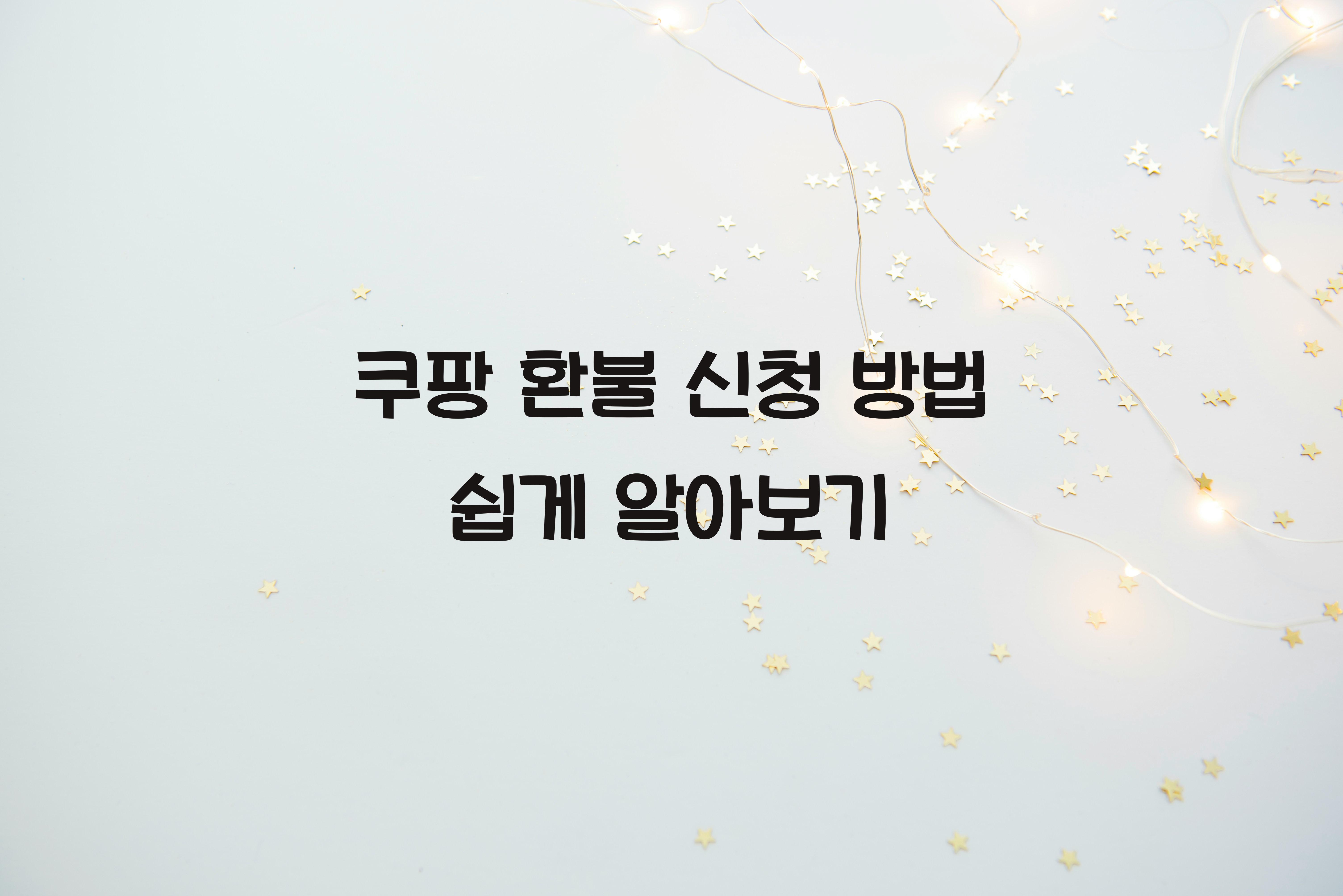 쿠팡 환불 신청 방법