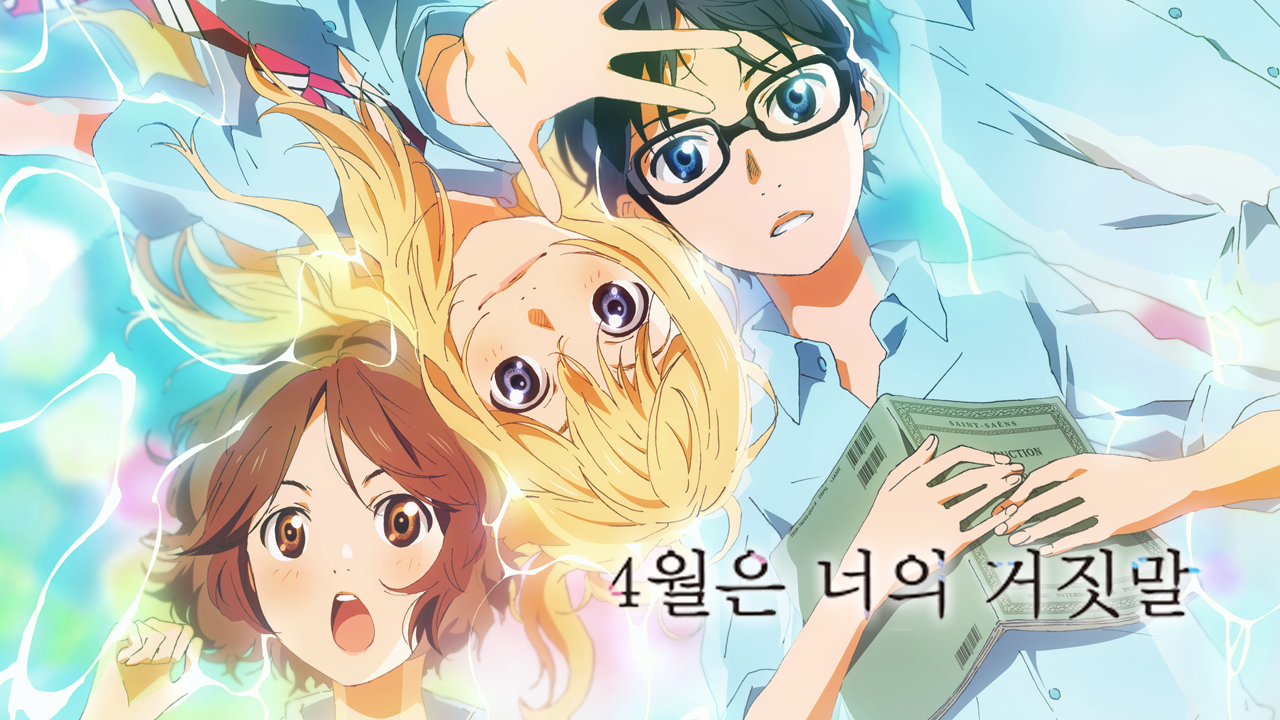 4월은 너의 거짓말 포스터