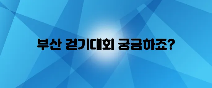 2025 부산 국제 걷기대회에 당신을 초대합니다, 함께해요!