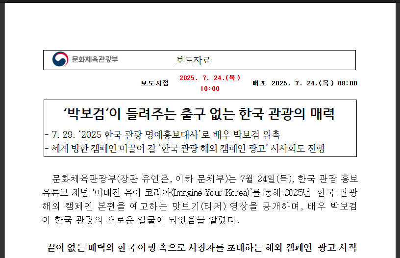 박보검 2025 관광홍보대사! 놓치면 후회할 정보 (출처 : 문화체육관광부)