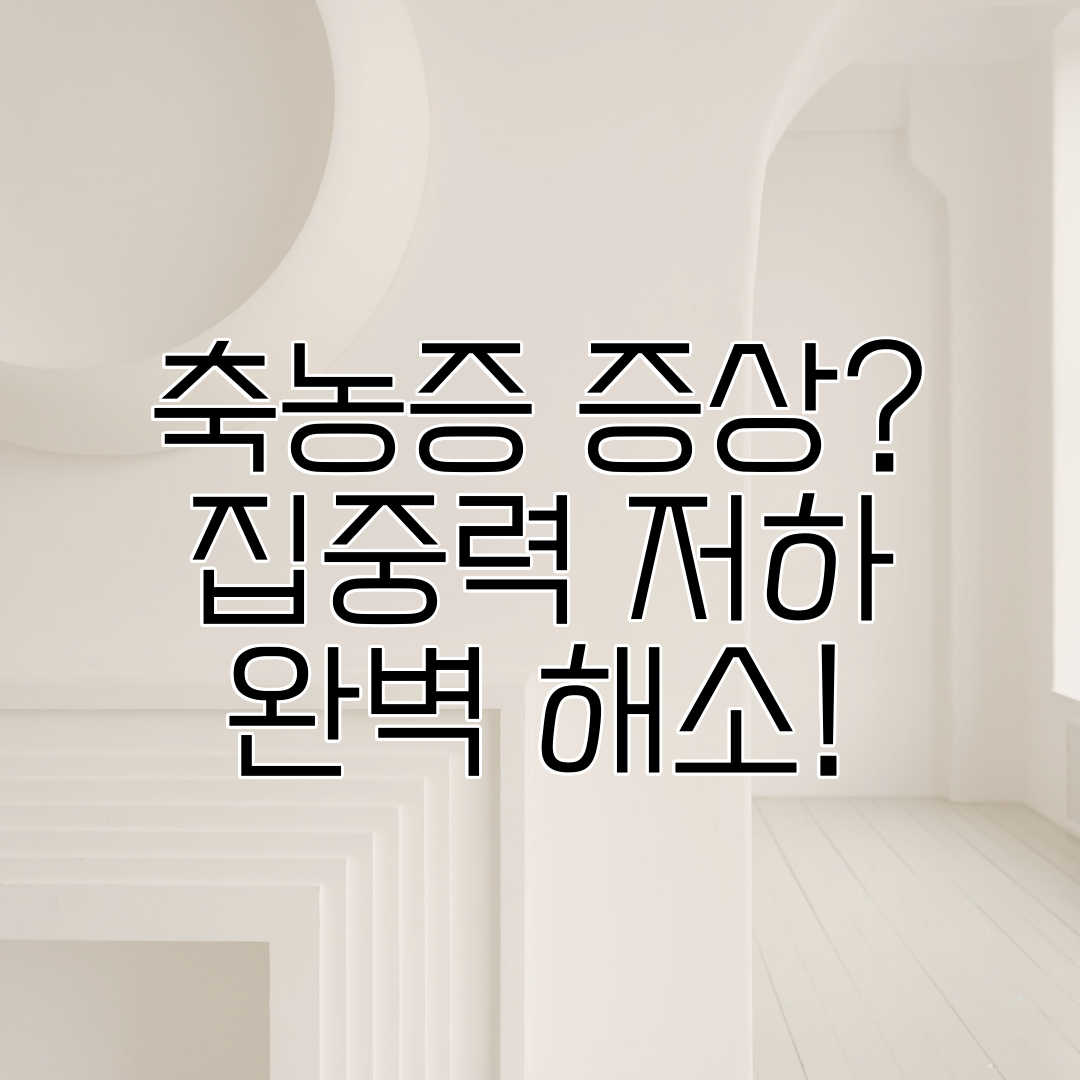 축농증 증상 집중력 저하 완벽 해소!