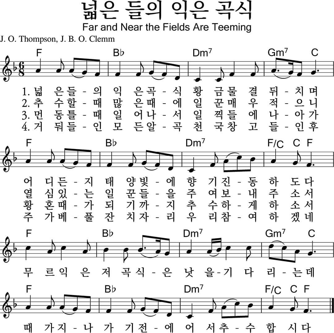 넓은 들의 익은 곡식 / F코드찬양