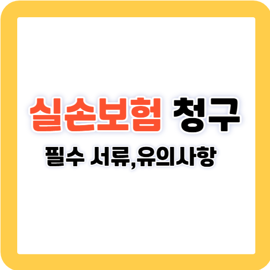 실손보험 청구 방법 및 필수 서류, 유의사항 총정리