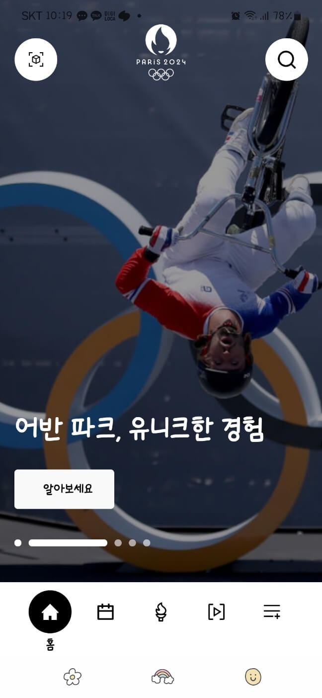 2024 파리 올림픽 앱 다운로드