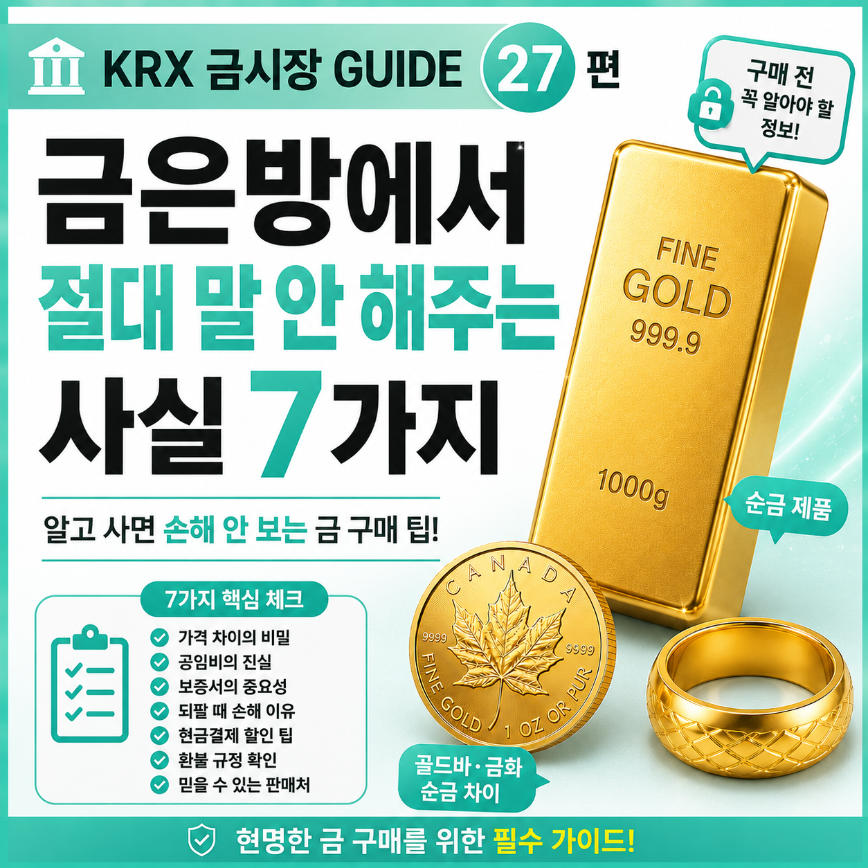 금은방에서 절대 말 안 해주는 사실 7가지