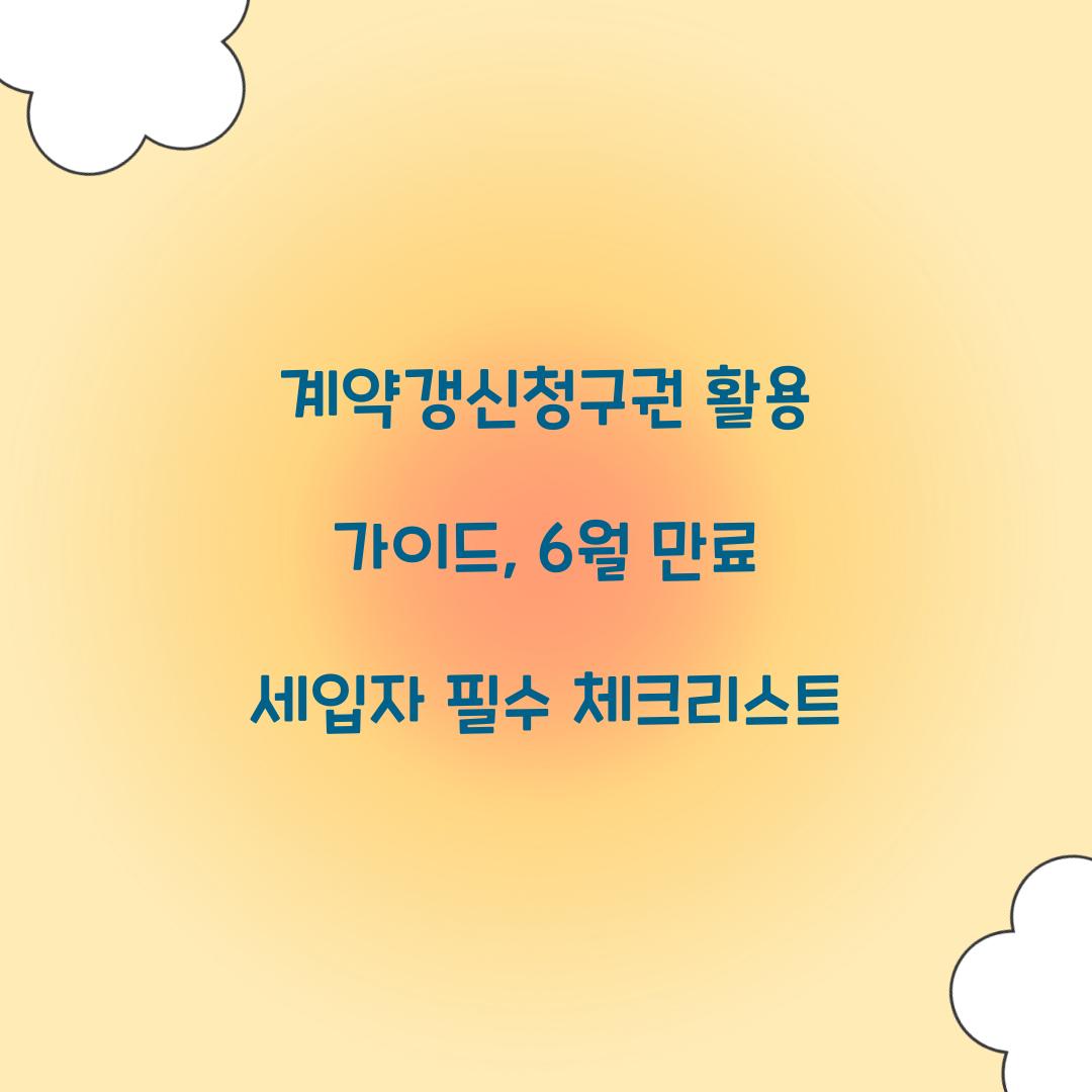 계약갱신청구권 활용 가이드: 6월 만료 세입자가 알아야 할 것