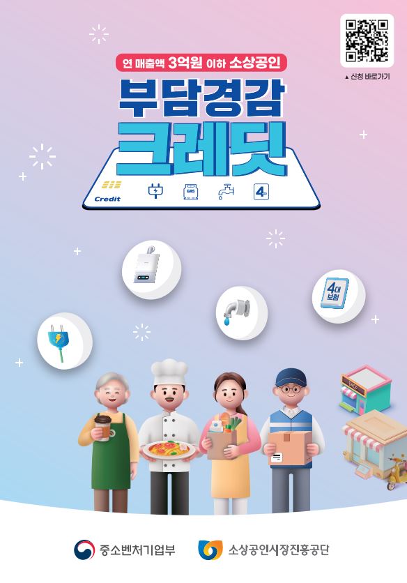 소상공인 부담경감크레딧 신청방법