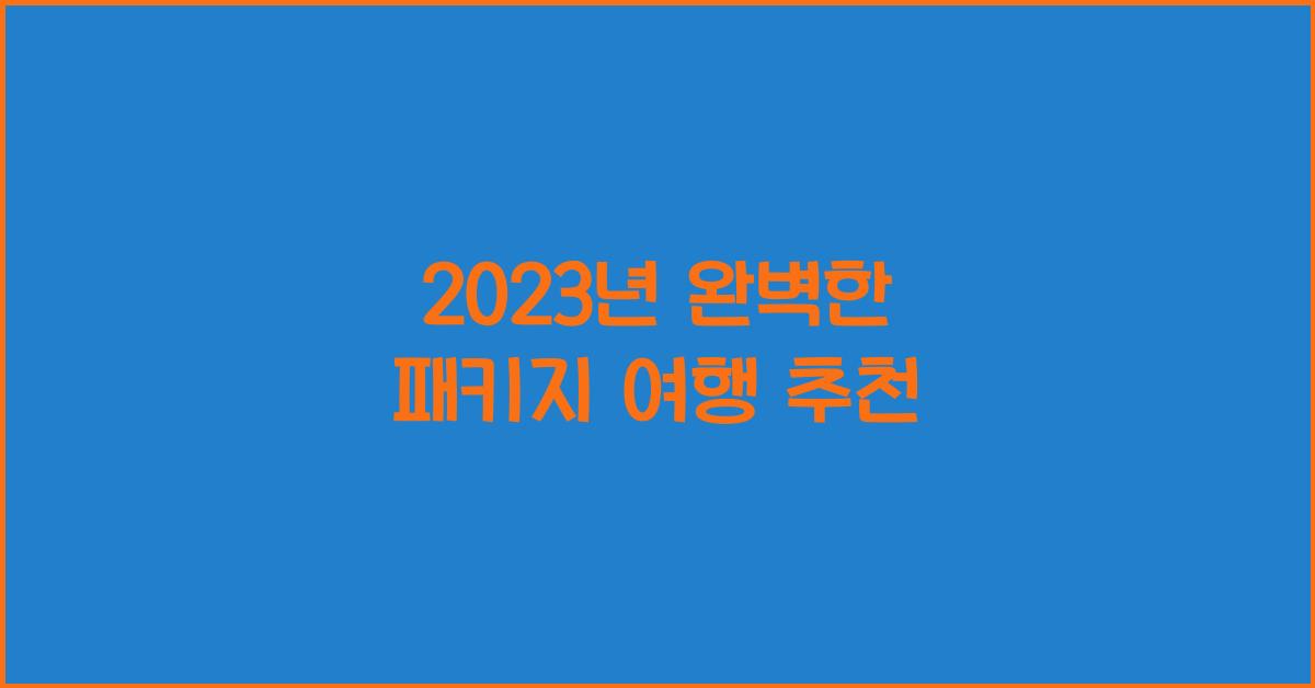 패키지 여행 추천