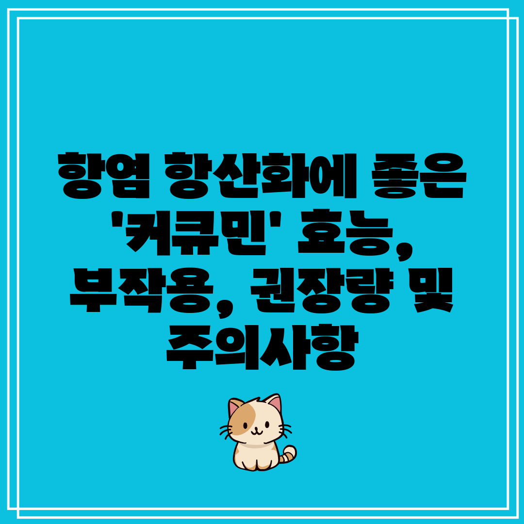 항염 항산화에 좋은 '커큐민' 효능, 부작용, 권장량