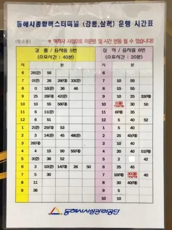동해 시외버스터미널 시간표 예매 요금표_15