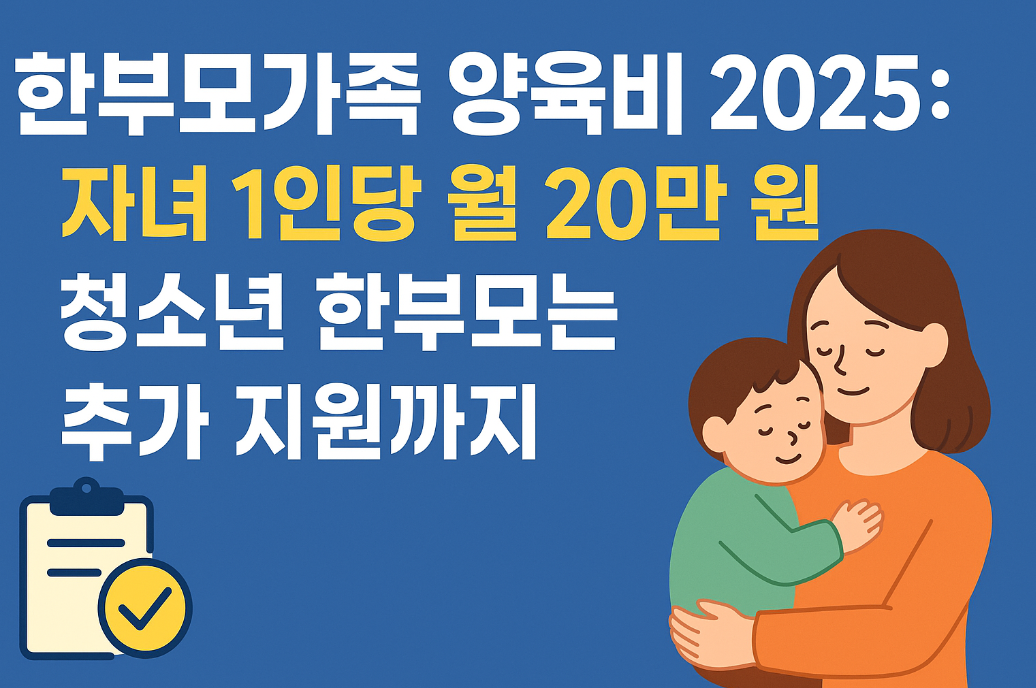 한부모가족 양육비 2025