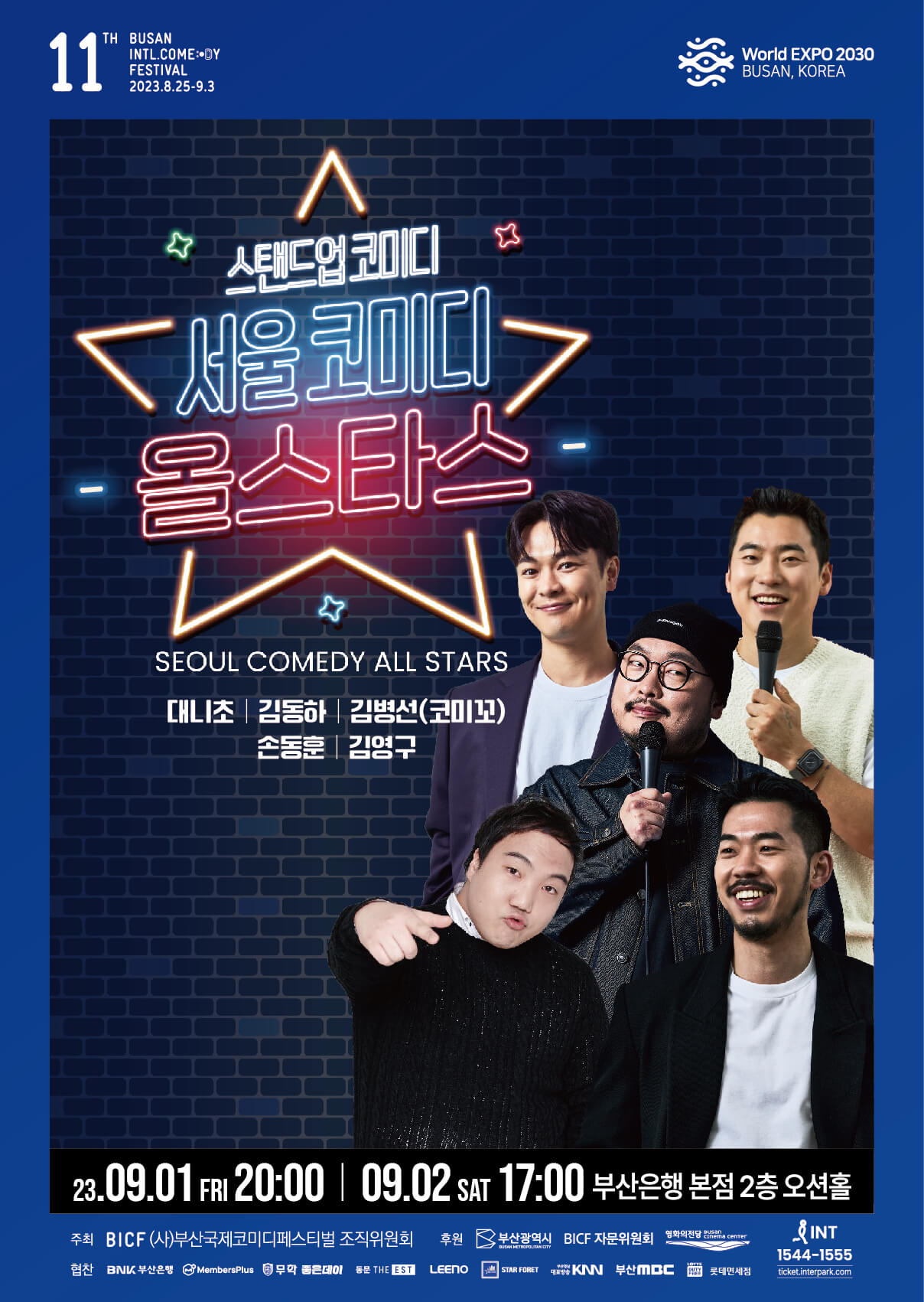 서울코미디올스타스