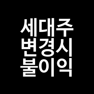 세대주 변경시 불이익