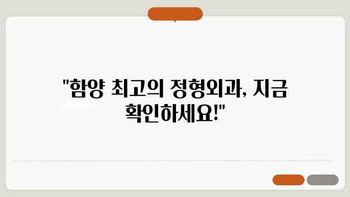 함양군 정형외과 추천 BEST 3곳