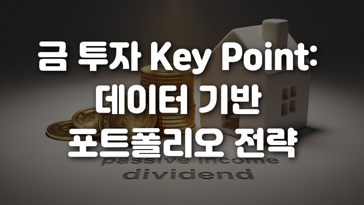 금 투자 Key Point 데이터 기반 포트폴리오 전략