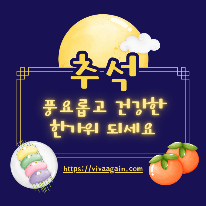 풍요롭고 건강한 한가위 되세요 문구가 새겨진 템플릿