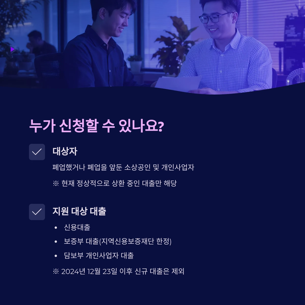 은행권 폐업자 지원 프로그램 신청 대상자 및 장기분할 대출 대환제도 지원 대상자