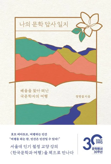 나의 문학 답사 일지 배움을 찾아 떠난 국문학자의 여행