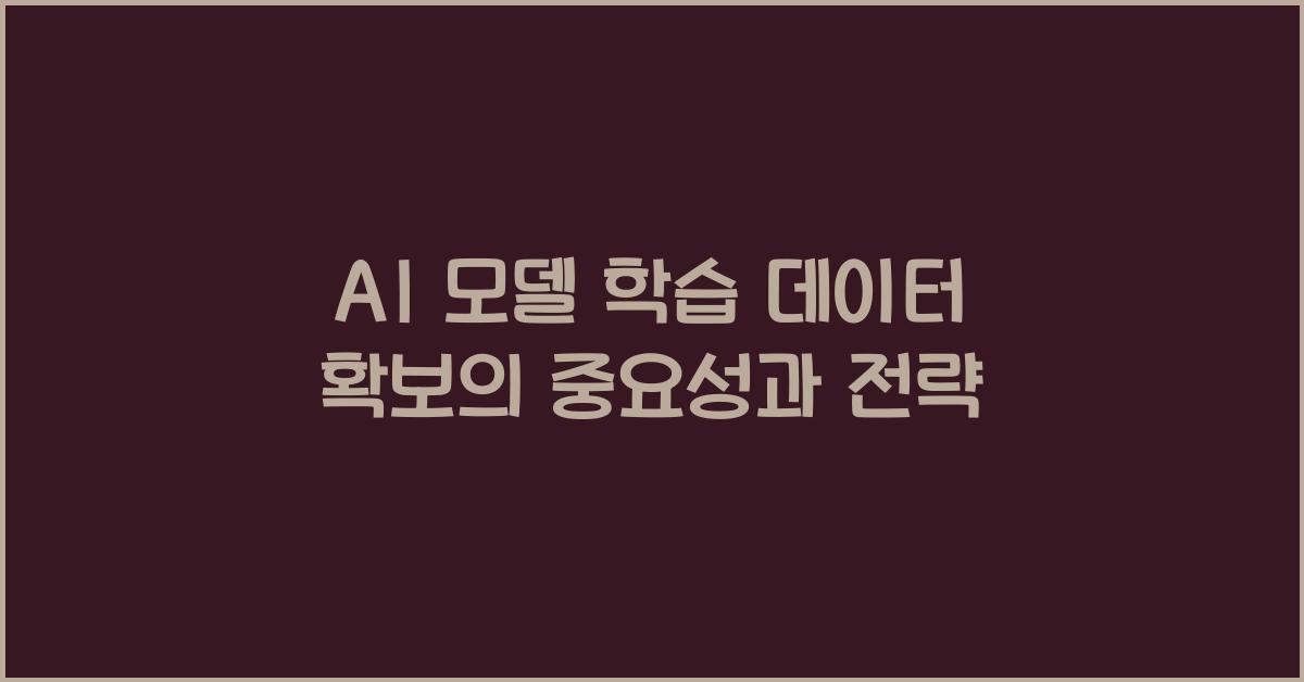 AI 모델 학습 데이터  