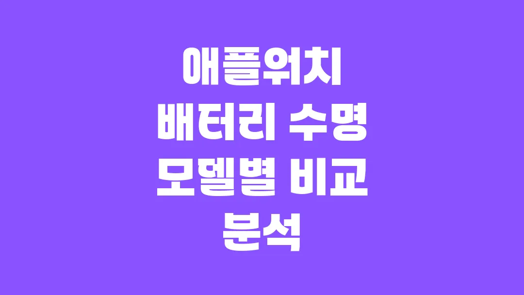 2025 애플워치 배터리 수명 모델별 비교 분석