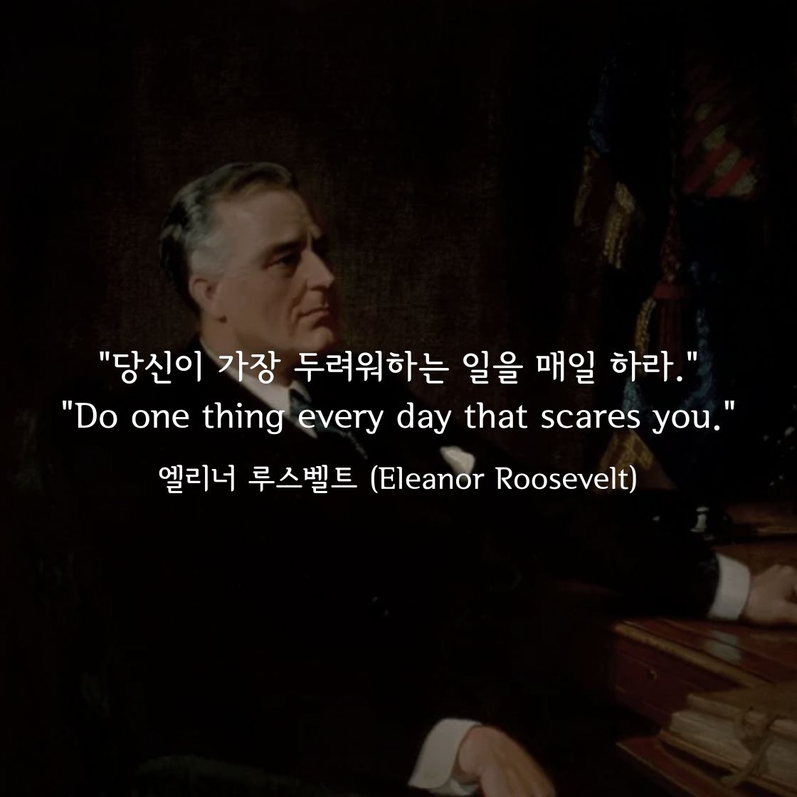 엘리너 루스벨트 명언