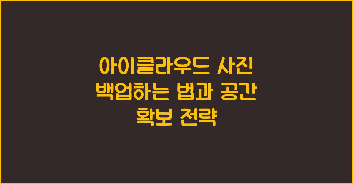 아이클라우드 사진 백업하는 법
