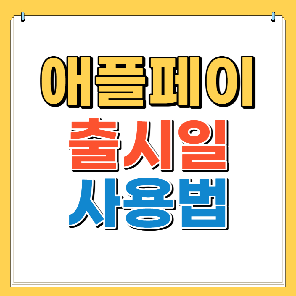 애플페이 출시일 사용법