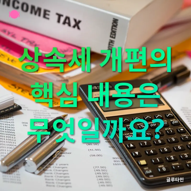 상속세 개편_1