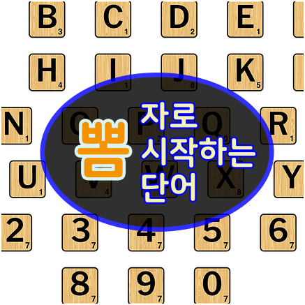 뽐으로 시작하는 단어