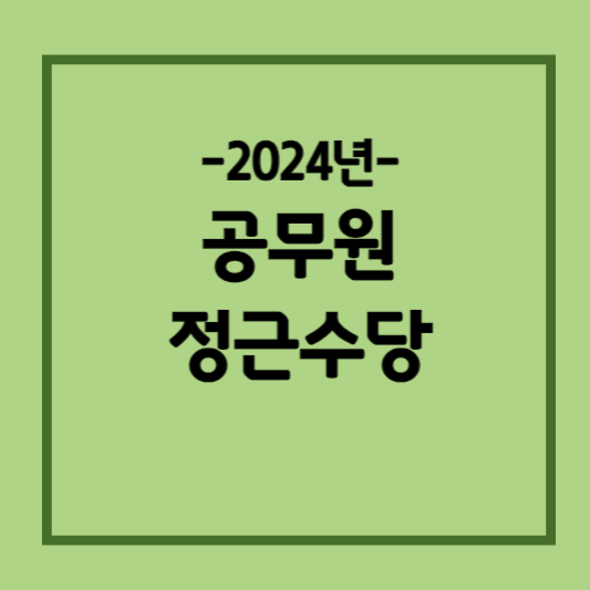 2024-공무원-정근수당-근무연수