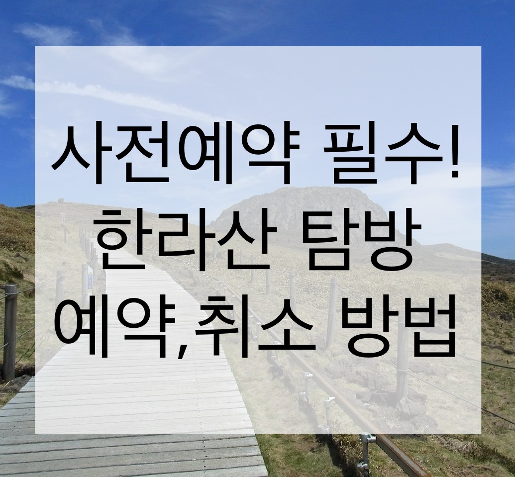 한라산 탐방예약, 예약취소 방법